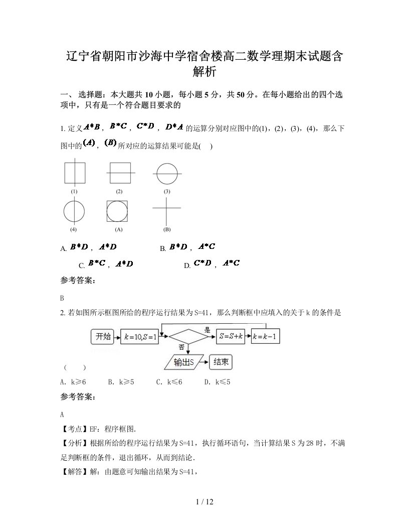 辽宁省朝阳市沙海中学宿舍楼高二数学理期末试题含解析