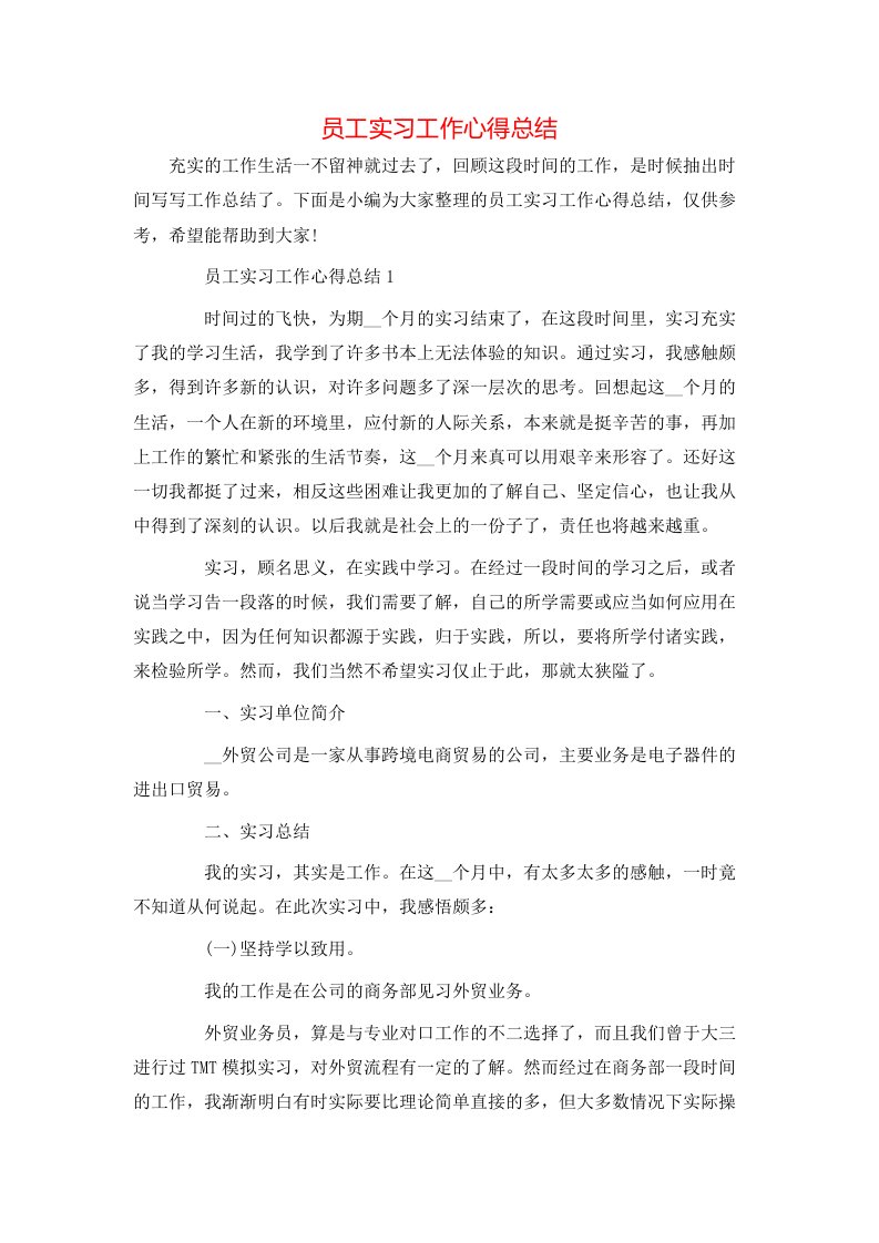 员工实习工作心得总结