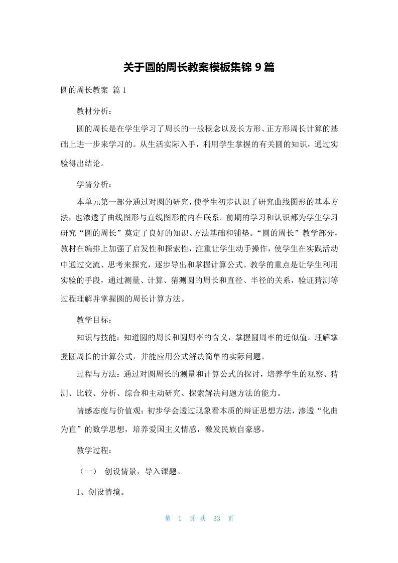 关于圆的周长教案模板集锦9篇