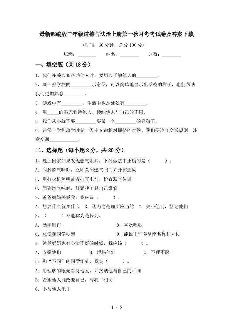 最新部编版三年级道德与法治上册第一次月考考试卷及答案下载