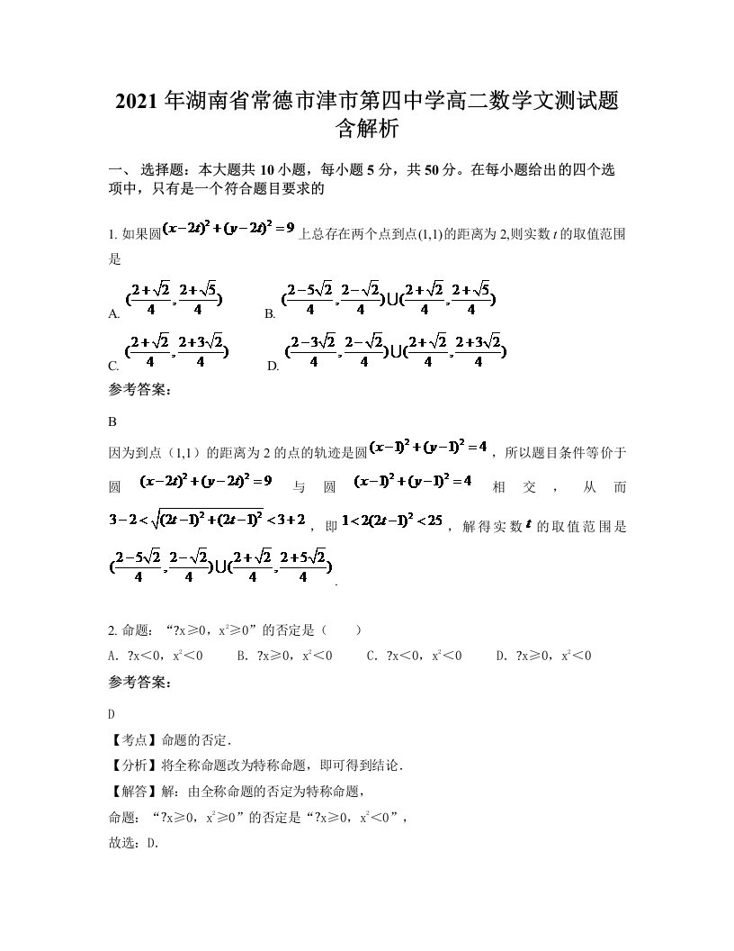 2021年湖南省常德市津市第四中学高二数学文测试题含解析