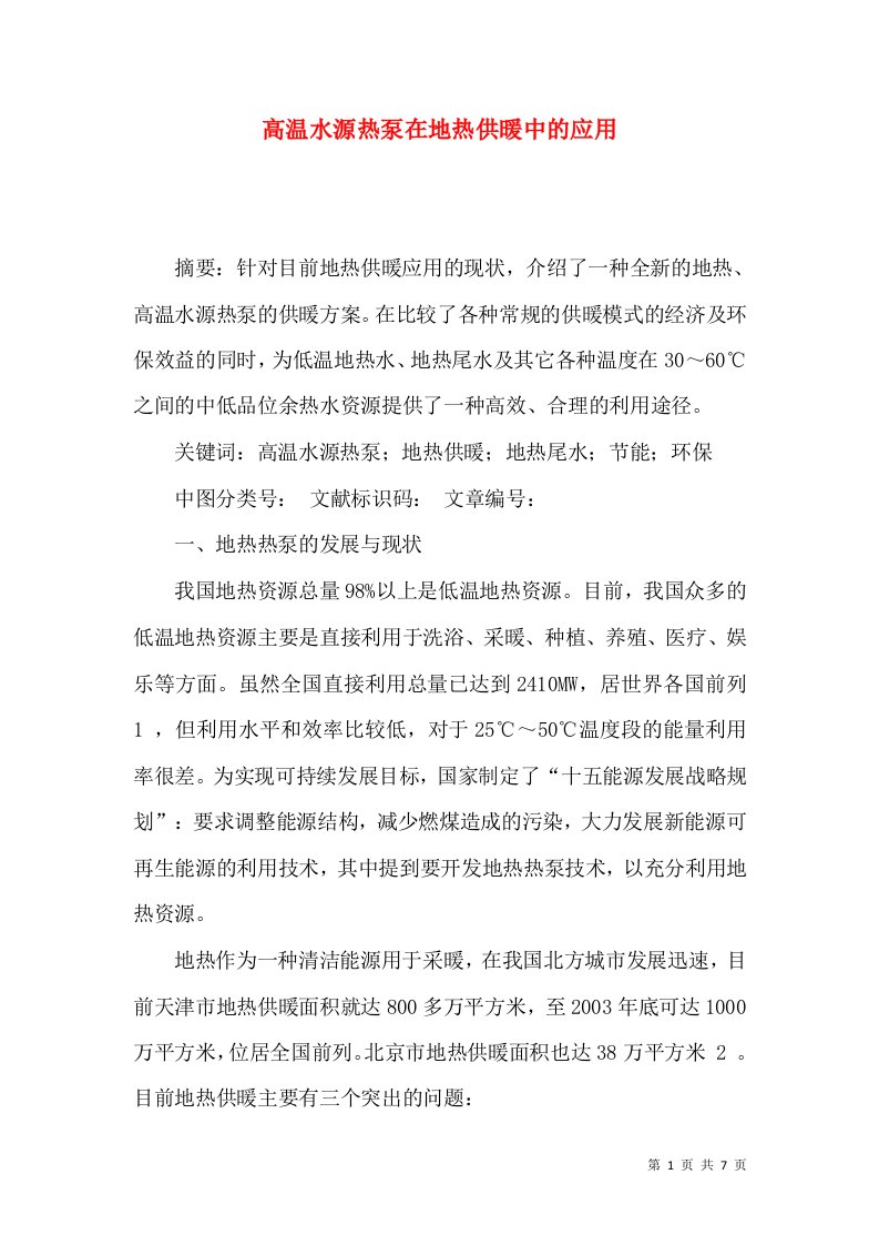 高温水源热泵在地热供暖中的应用