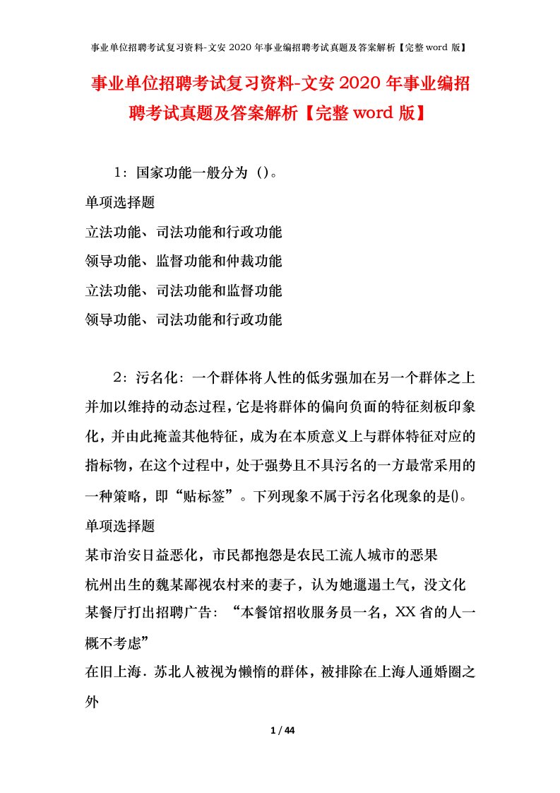 事业单位招聘考试复习资料-文安2020年事业编招聘考试真题及答案解析完整word版