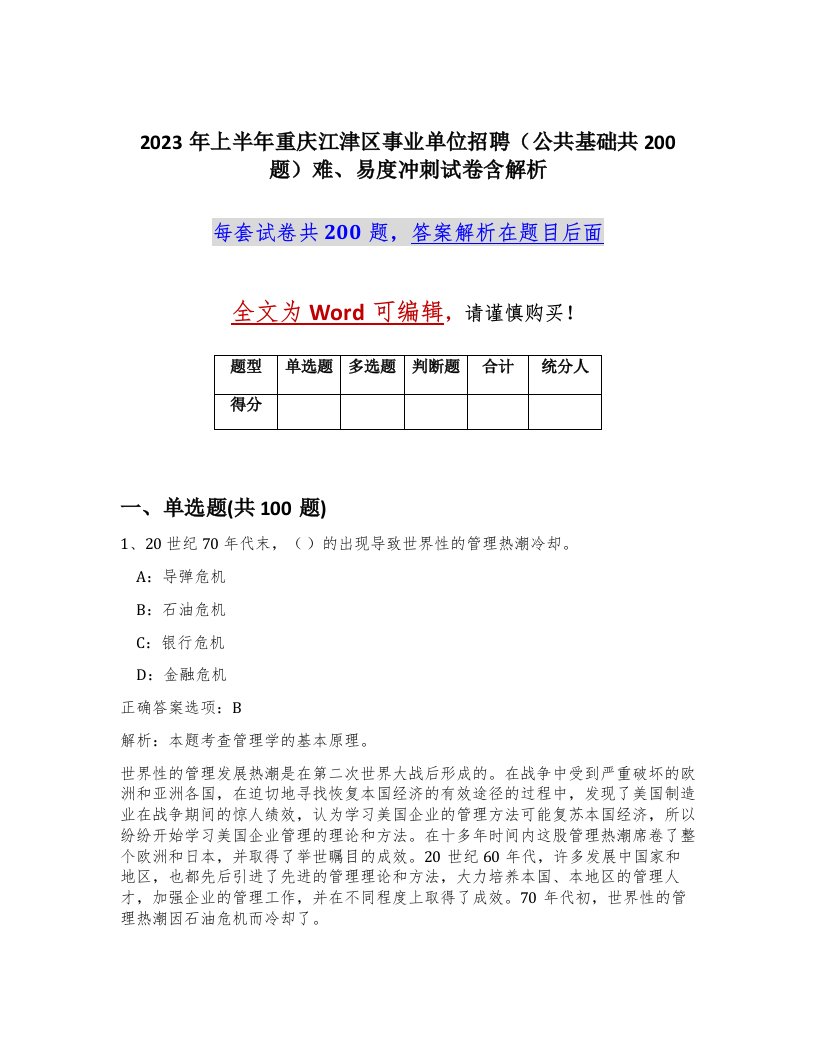 2023年上半年重庆江津区事业单位招聘公共基础共200题难易度冲刺试卷含解析