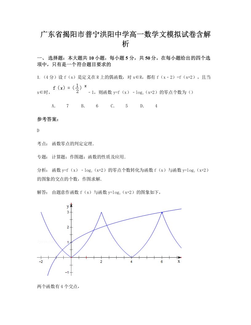 广东省揭阳市普宁洪阳中学高一数学文模拟试卷含解析