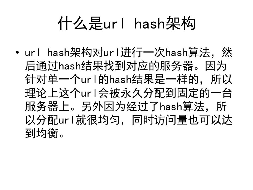 最新图片服务器的hash架构剖析PPT课件