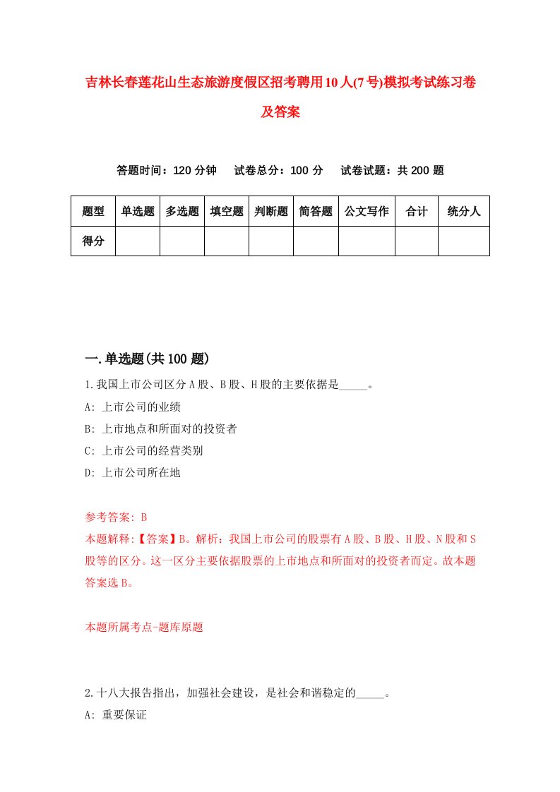 吉林长春莲花山生态旅游度假区招考聘用10人7号模拟考试练习卷及答案第1套