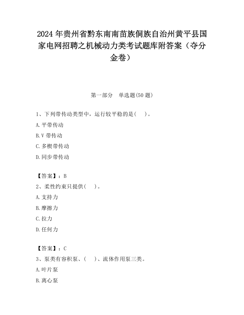 2024年贵州省黔东南南苗族侗族自治州黄平县国家电网招聘之机械动力类考试题库附答案（夺分金卷）