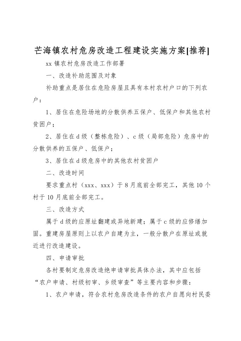 2022年芒海镇农村危房改造工程建设实施方案[推荐]