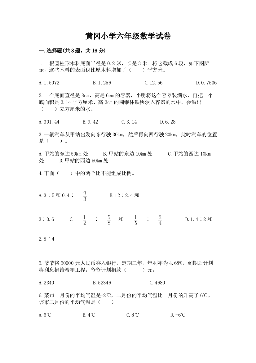 黄冈小学六年级数学试卷附答案（轻巧夺冠）