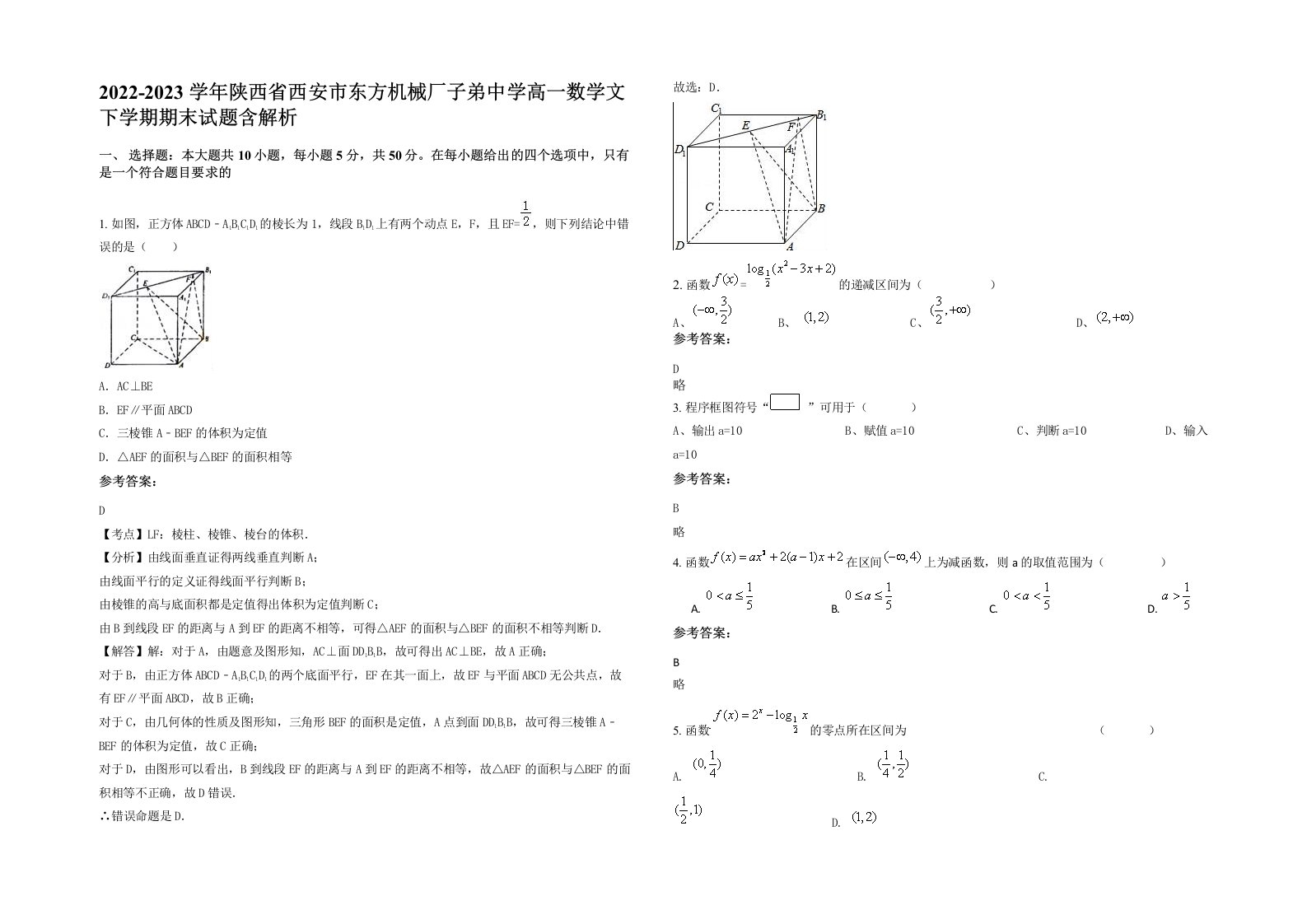 2022-2023学年陕西省西安市东方机械厂子弟中学高一数学文下学期期末试题含解析