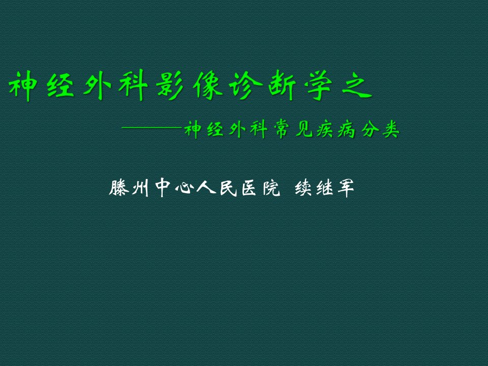 神经外科影像诊断学之神经外科常见疾病分类