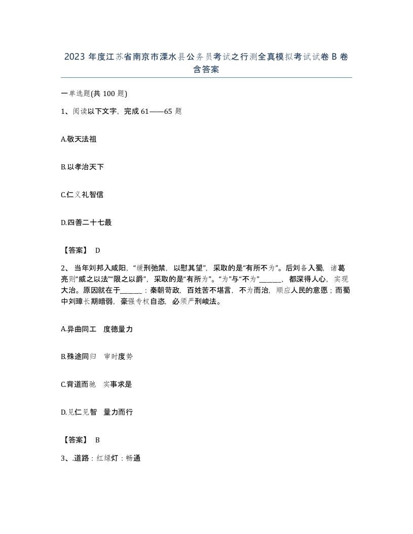 2023年度江苏省南京市溧水县公务员考试之行测全真模拟考试试卷B卷含答案