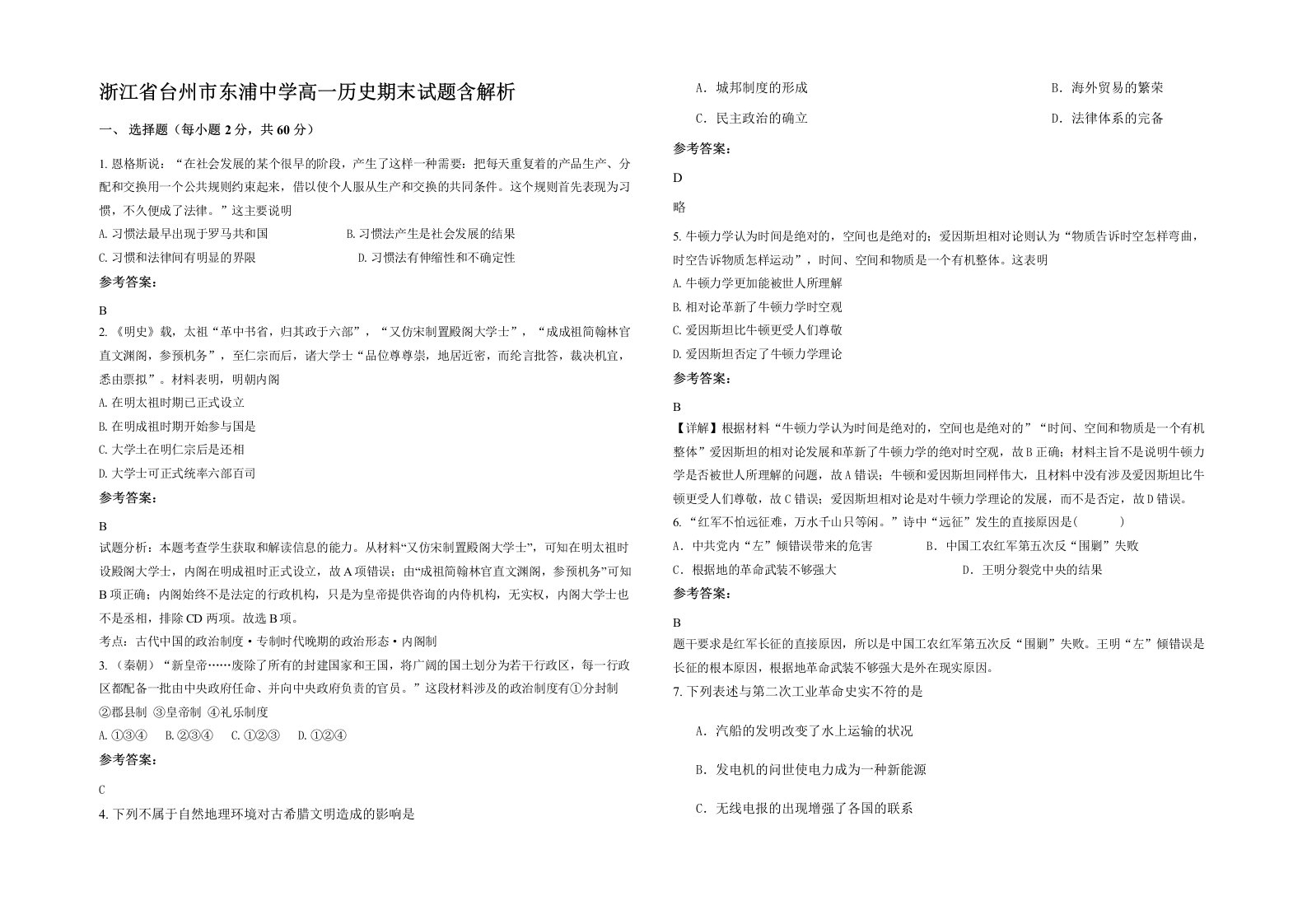 浙江省台州市东浦中学高一历史期末试题含解析