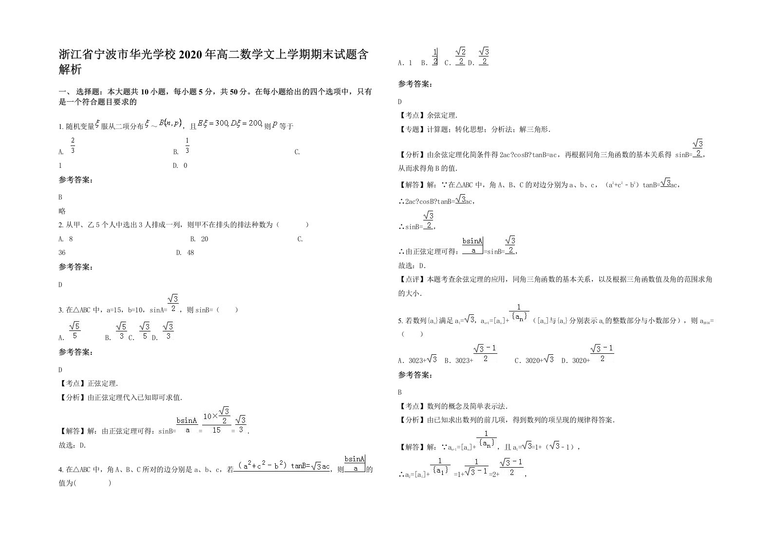 浙江省宁波市华光学校2020年高二数学文上学期期末试题含解析