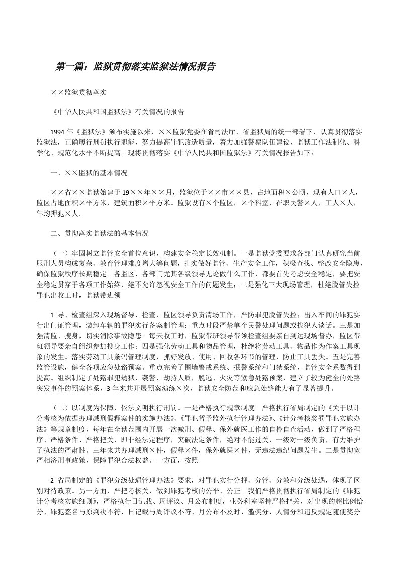 监狱贯彻落实监狱法情况报告（精选5篇）[修改版]