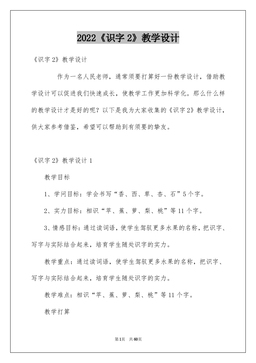 2022《识字2》教学设计