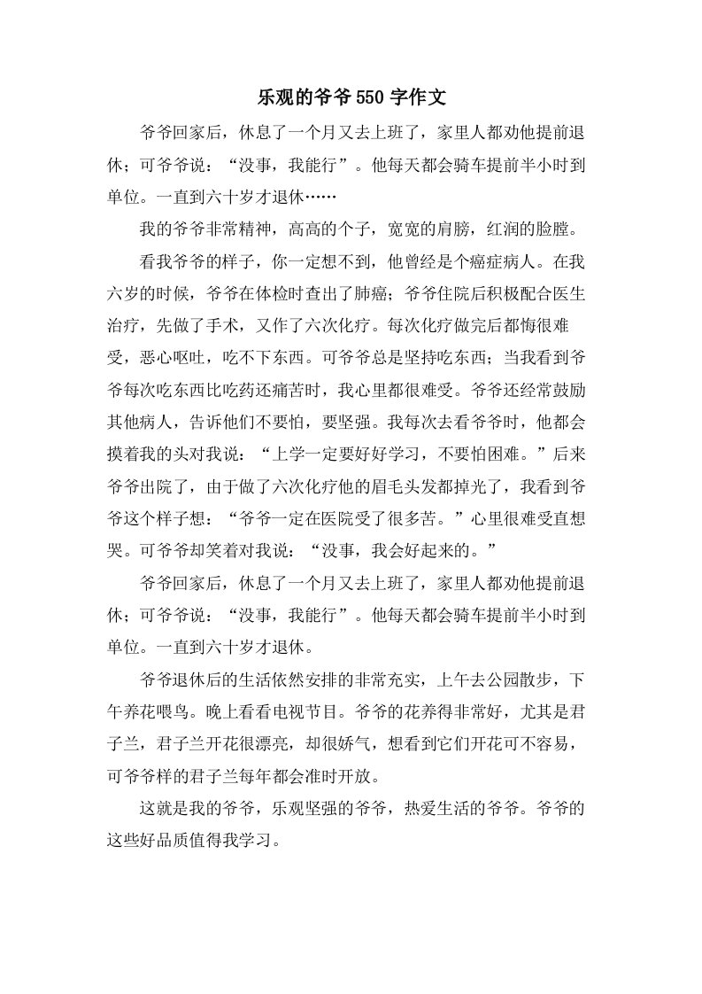 乐观的爷爷550字作文