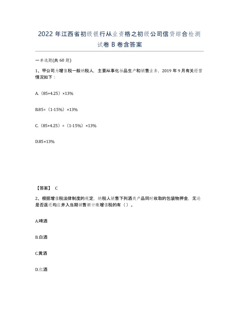 2022年江西省初级银行从业资格之初级公司信贷综合检测试卷B卷含答案