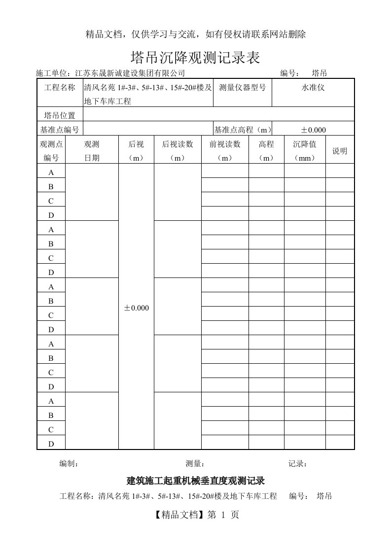 塔吊沉降观测记录表