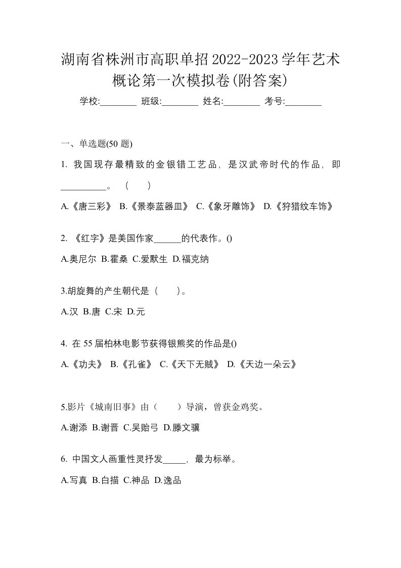 湖南省株洲市高职单招2022-2023学年艺术概论第一次模拟卷附答案