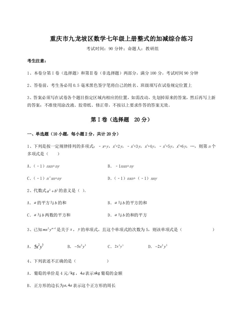 2023-2024学年重庆市九龙坡区数学七年级上册整式的加减综合练习试题（含答案及解析）