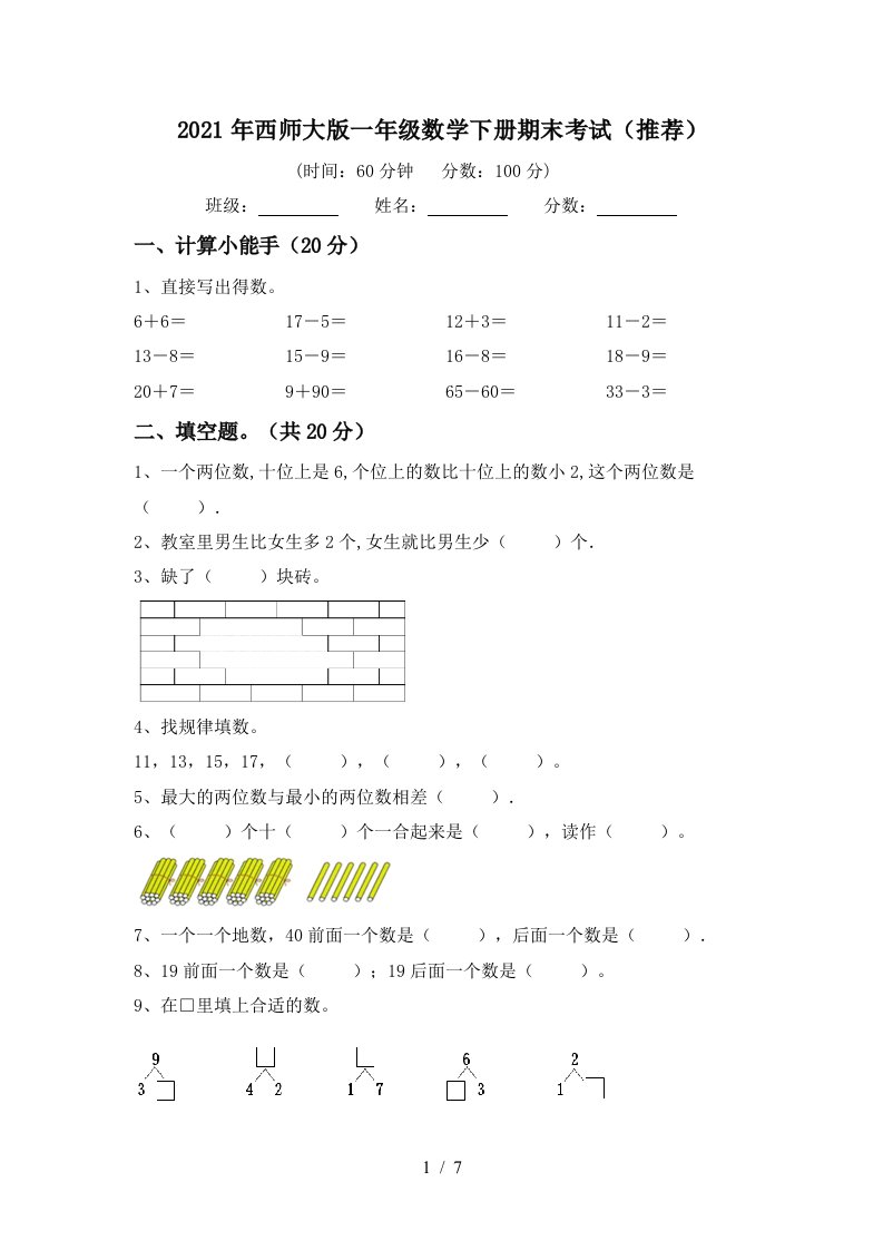 2021年西师大版一年级数学下册期末考试推荐