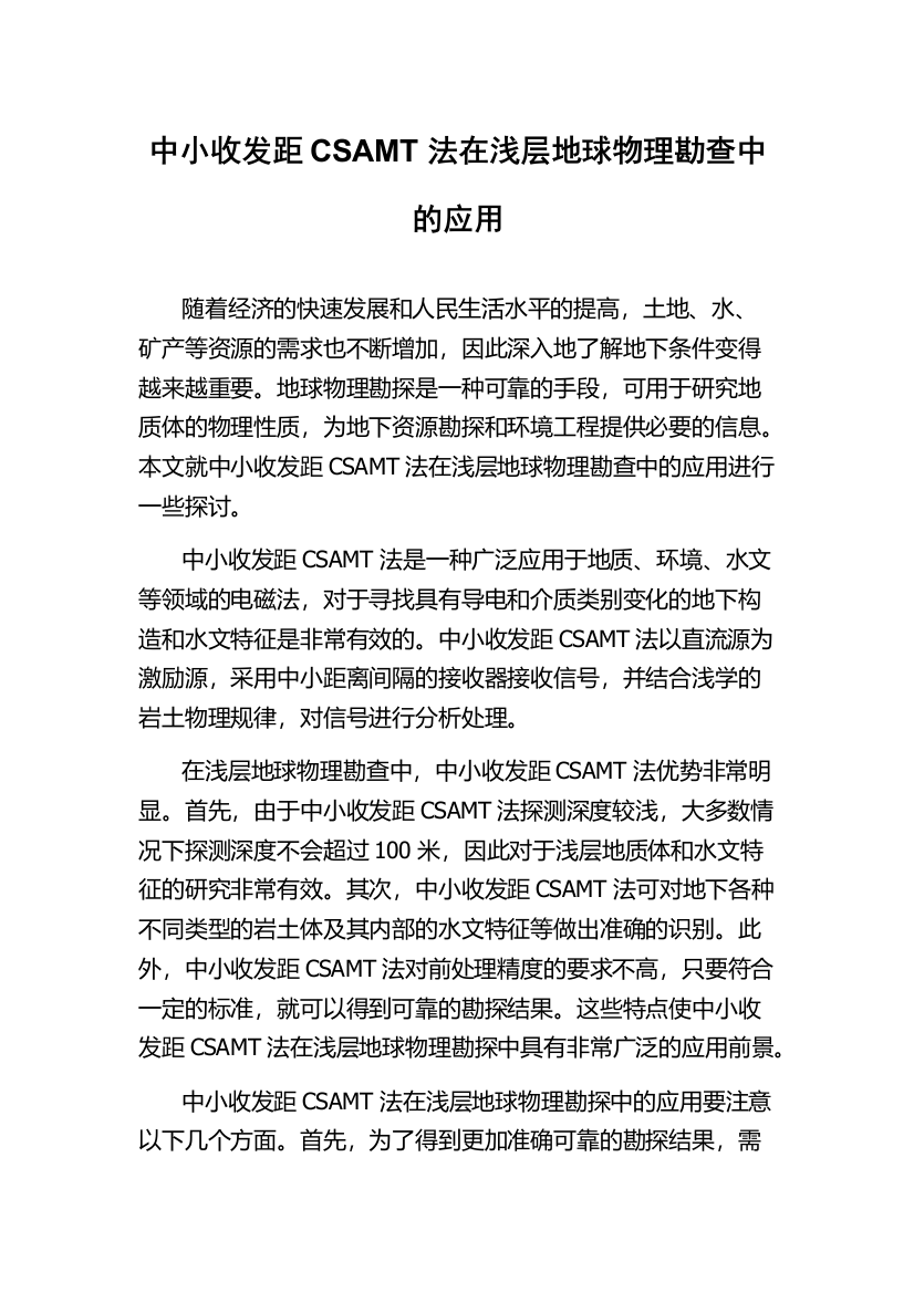 中小收发距CSAMT法在浅层地球物理勘查中的应用