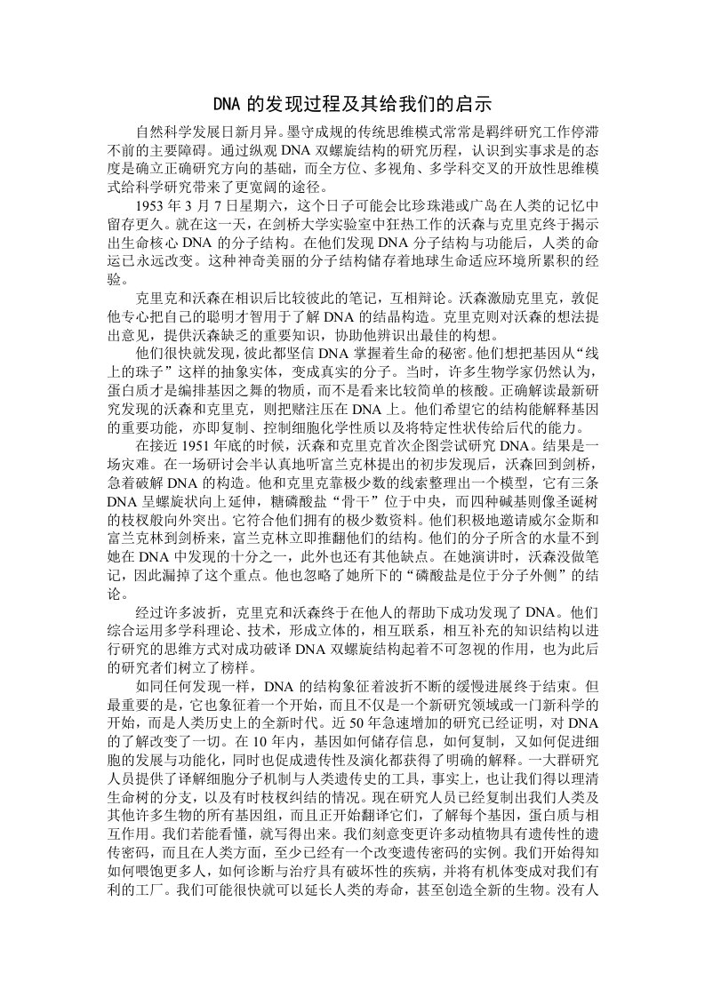 DNA的发现过程及其给我们的启示