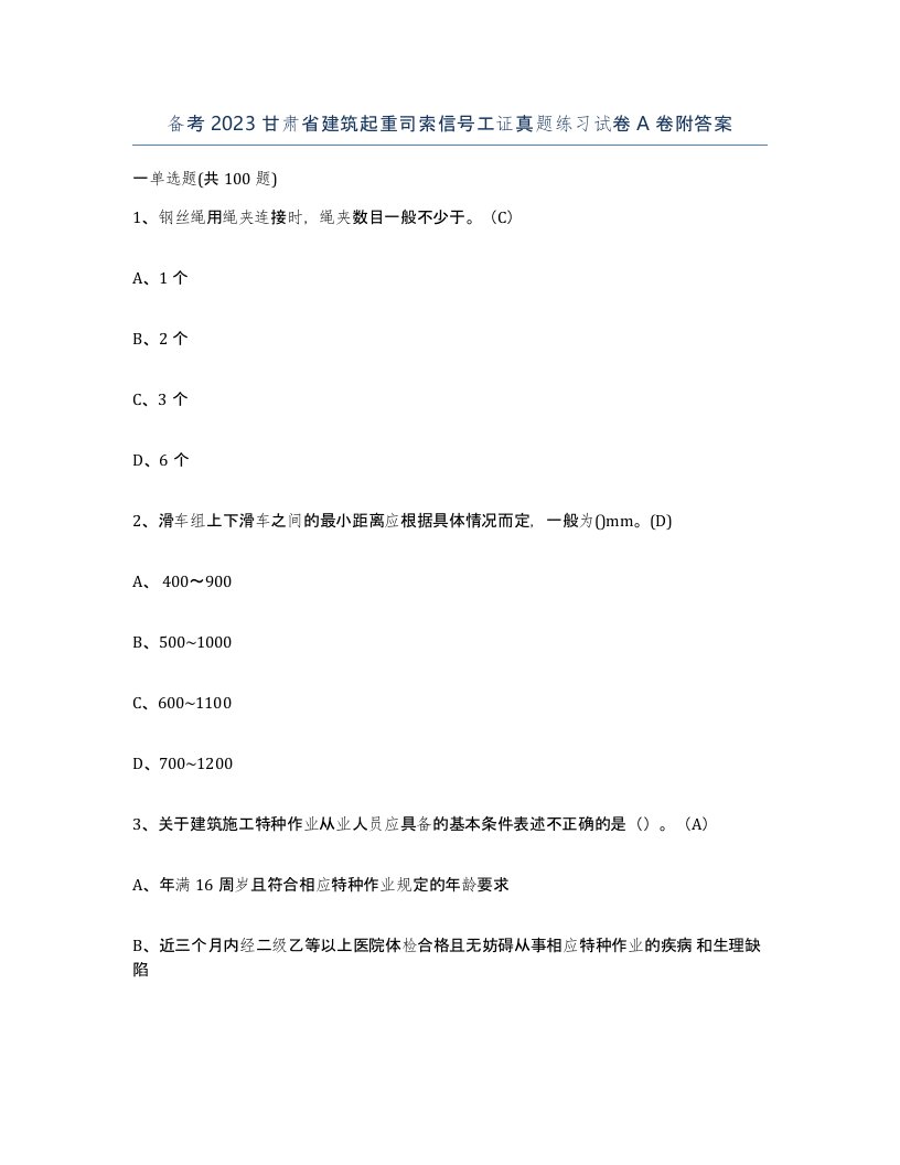 备考2023甘肃省建筑起重司索信号工证真题练习试卷A卷附答案