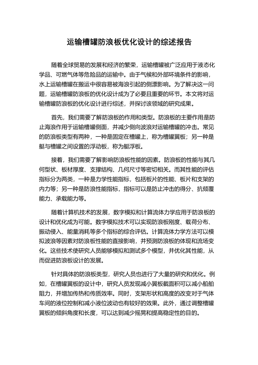 运输槽罐防浪板优化设计的综述报告