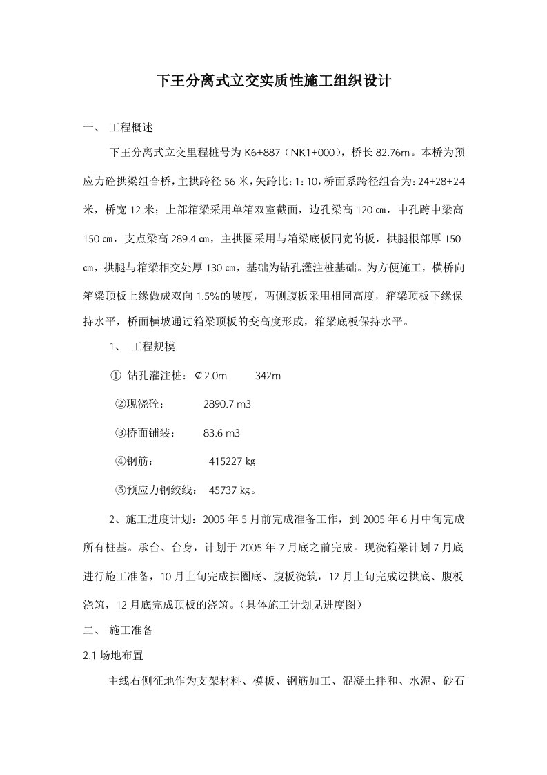 精选下王分离式立交实质性施工组织设计doc271