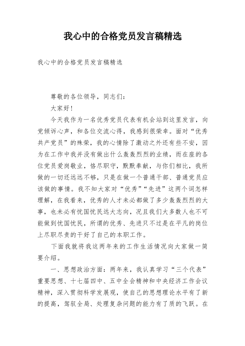 我心中的合格党员发言稿精选