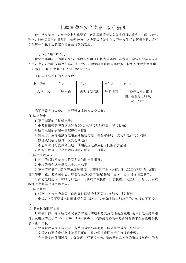 化验室潜在安全隐患与防护措施