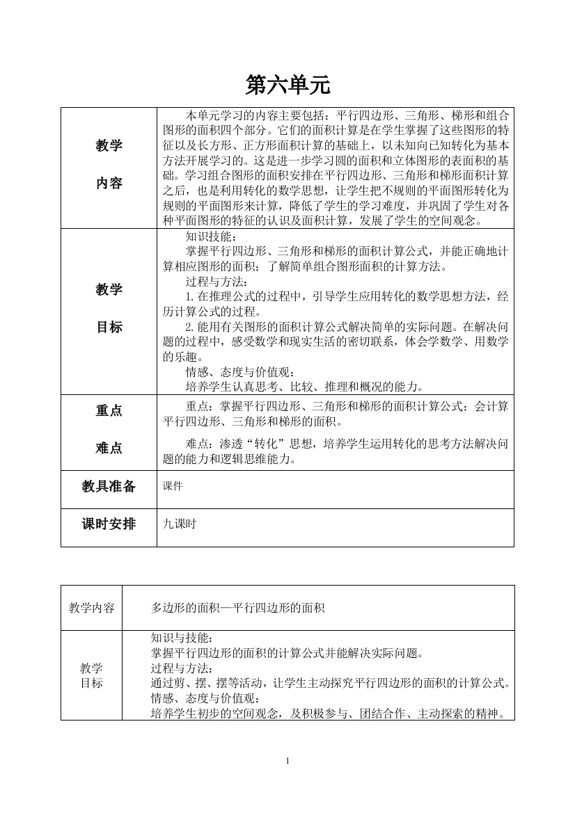 五年级数学教案上册第六单元教案