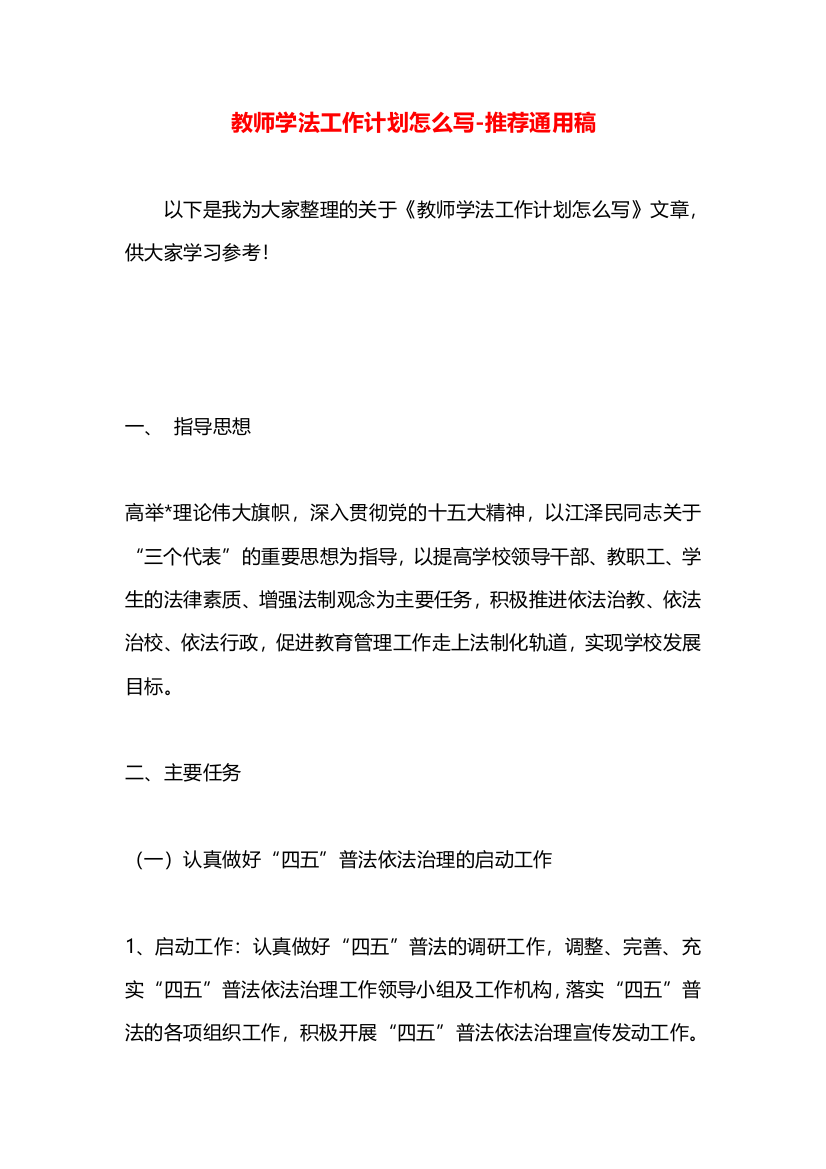 教师学法工作计划怎么写