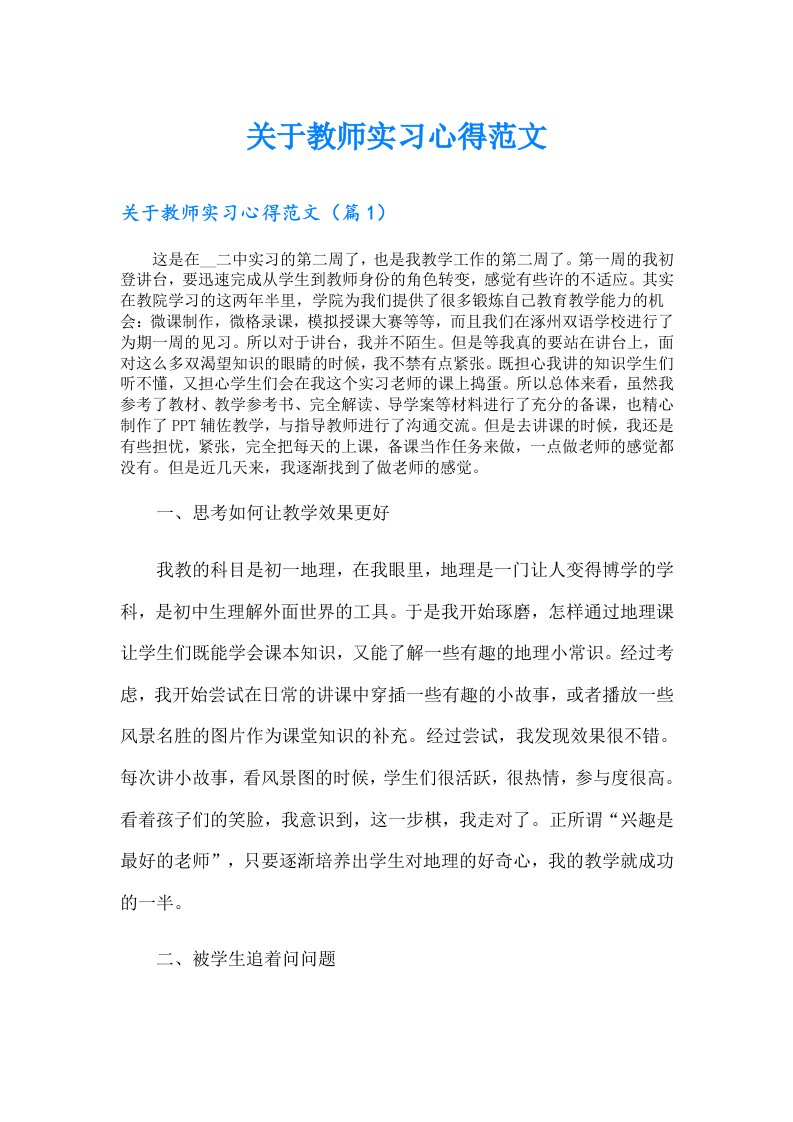 【精选汇编】关于教师实习心得范文