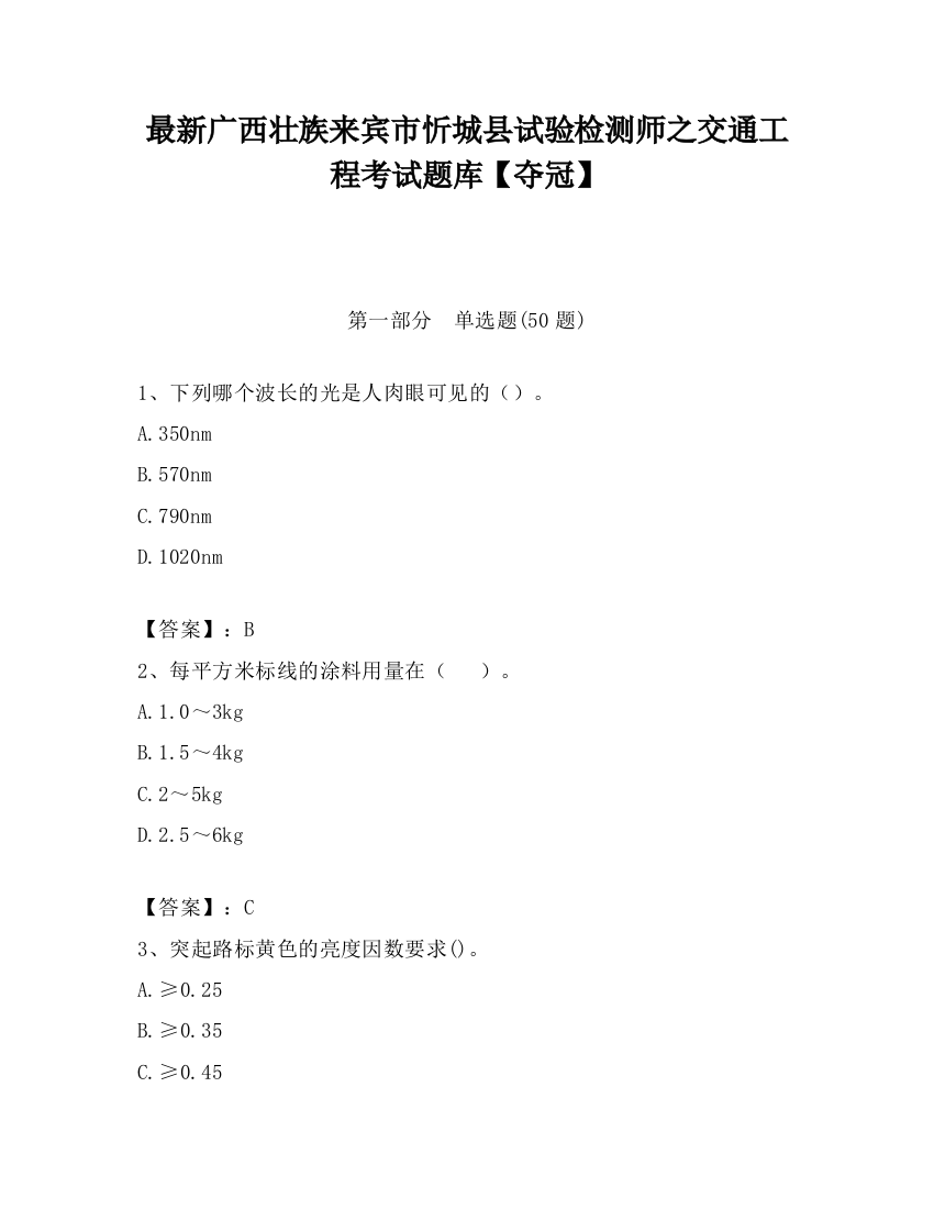 最新广西壮族来宾市忻城县试验检测师之交通工程考试题库【夺冠】