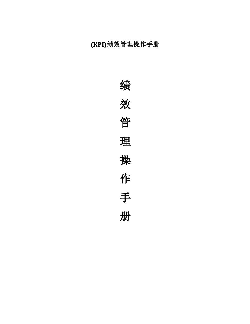 KPI绩效管理操作手册（DOC28页）