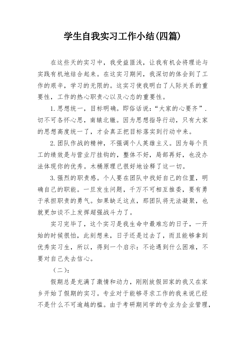 学生自我实习工作小结(四篇)