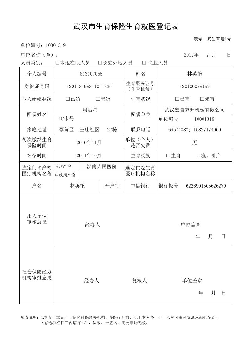 武汉市生育保险长驻外地人员就医申请表