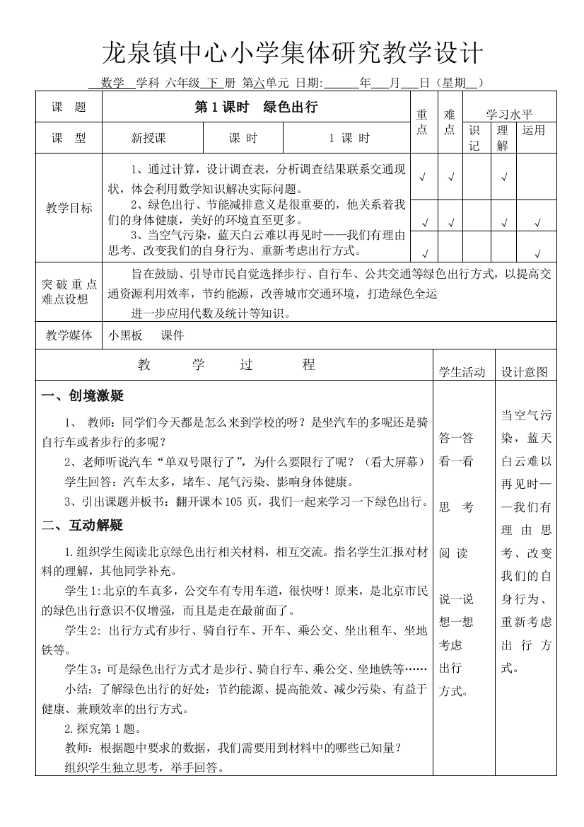 2016六年级下册数学绿色出行教学设计