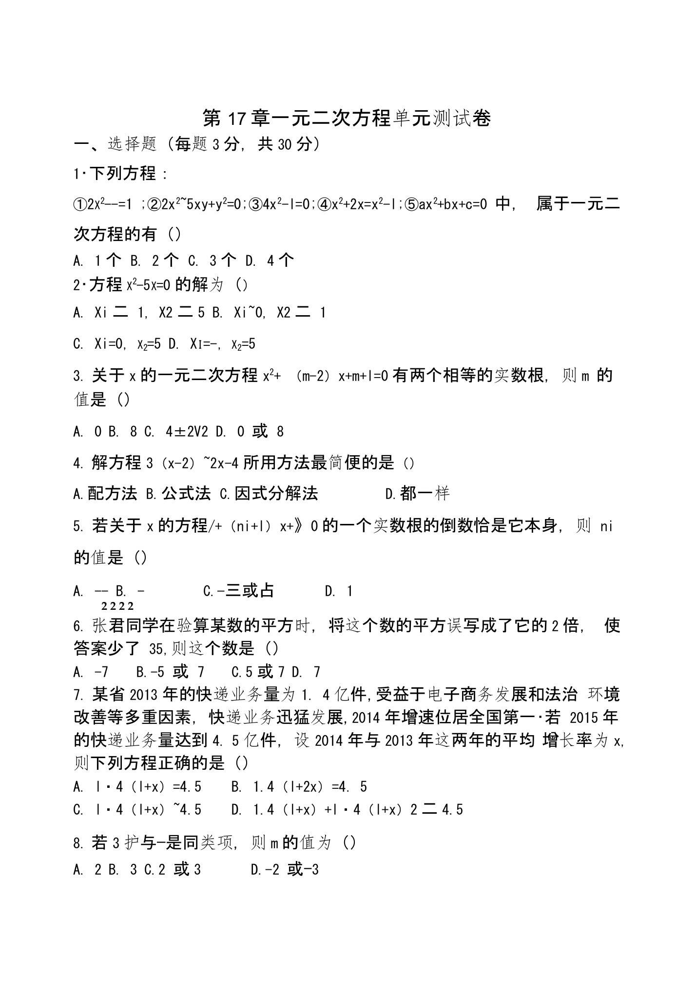 沪科版八年级下册第17章一元二次方程单元测试卷初中数学教学反思设计教案学案说课稿