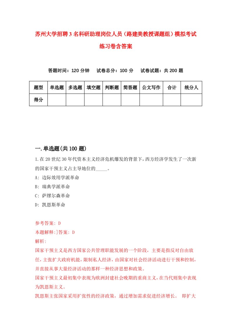 苏州大学招聘3名科研助理岗位人员路建美教授课题组模拟考试练习卷含答案2