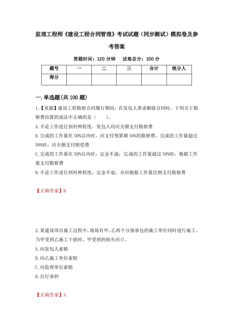 监理工程师建设工程合同管理考试试题同步测试模拟卷及参考答案100