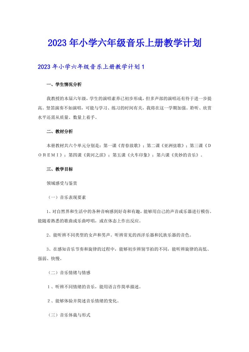 2023年小学六年级音乐上册教学计划