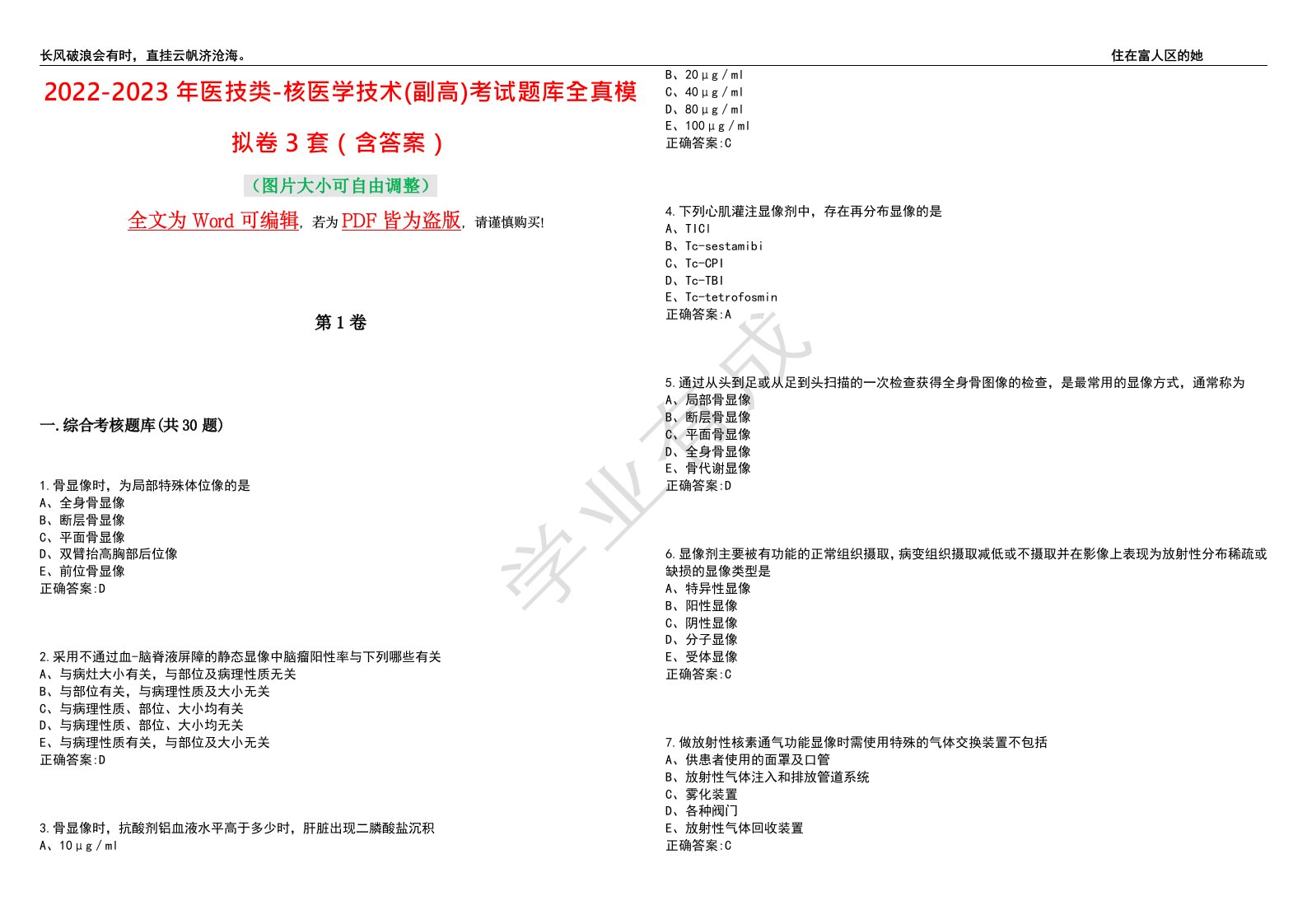 2022-2023年医技类-核医学技术(副高)考试题库全真模拟卷3套（含答案）试卷号7