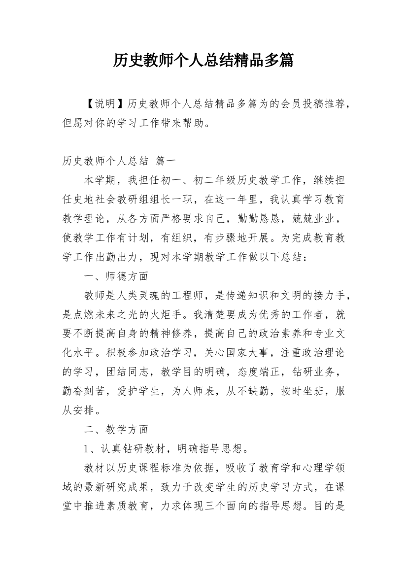 历史教师个人总结精品多篇