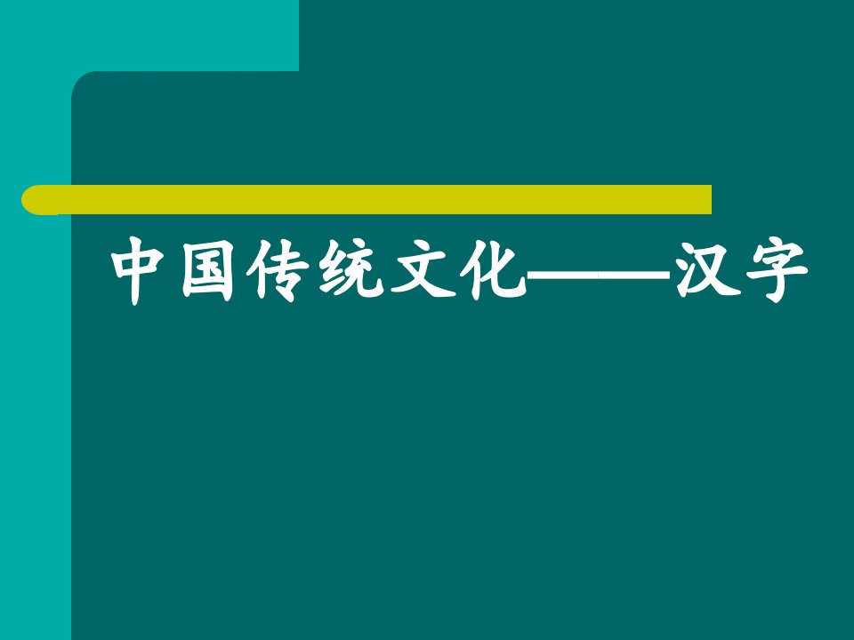 中国传统文化——汉字