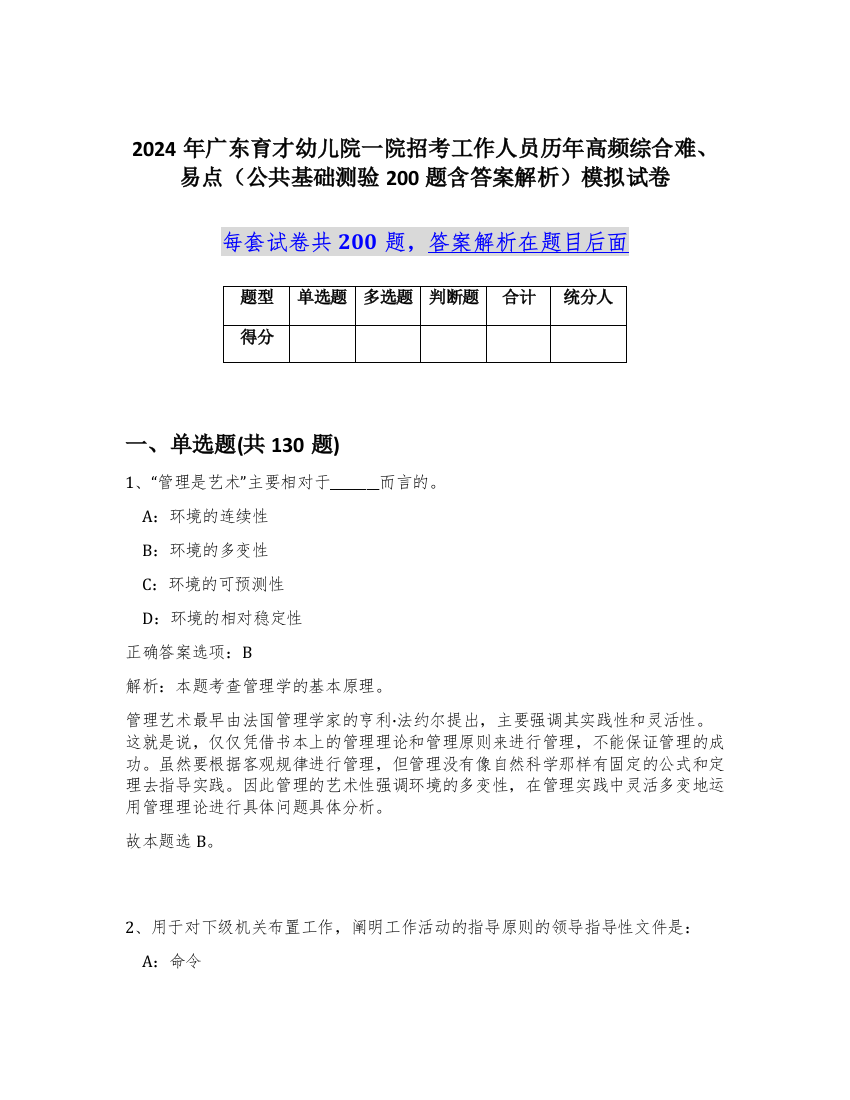 2024年广东育才幼儿院一院招考工作人员历年高频综合难、易点（公共基础测验200题含答案解析）模拟试卷